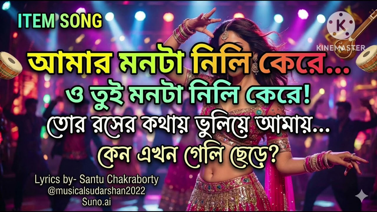 আমার মনটা নিলি কেরে 🔥 Amar Monta Nili Kere | New Bangla Item Song 2026 | @MusicalSudarshan2022