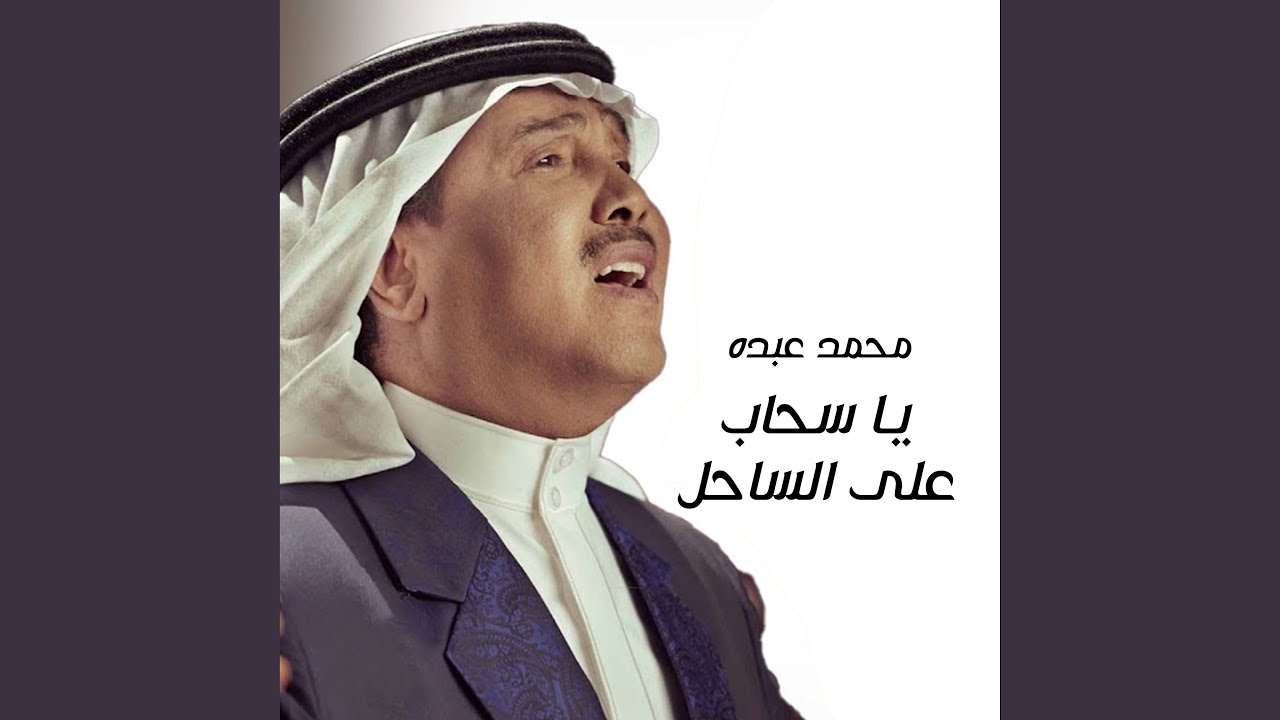 Ya Sahab Ala Al Sahel