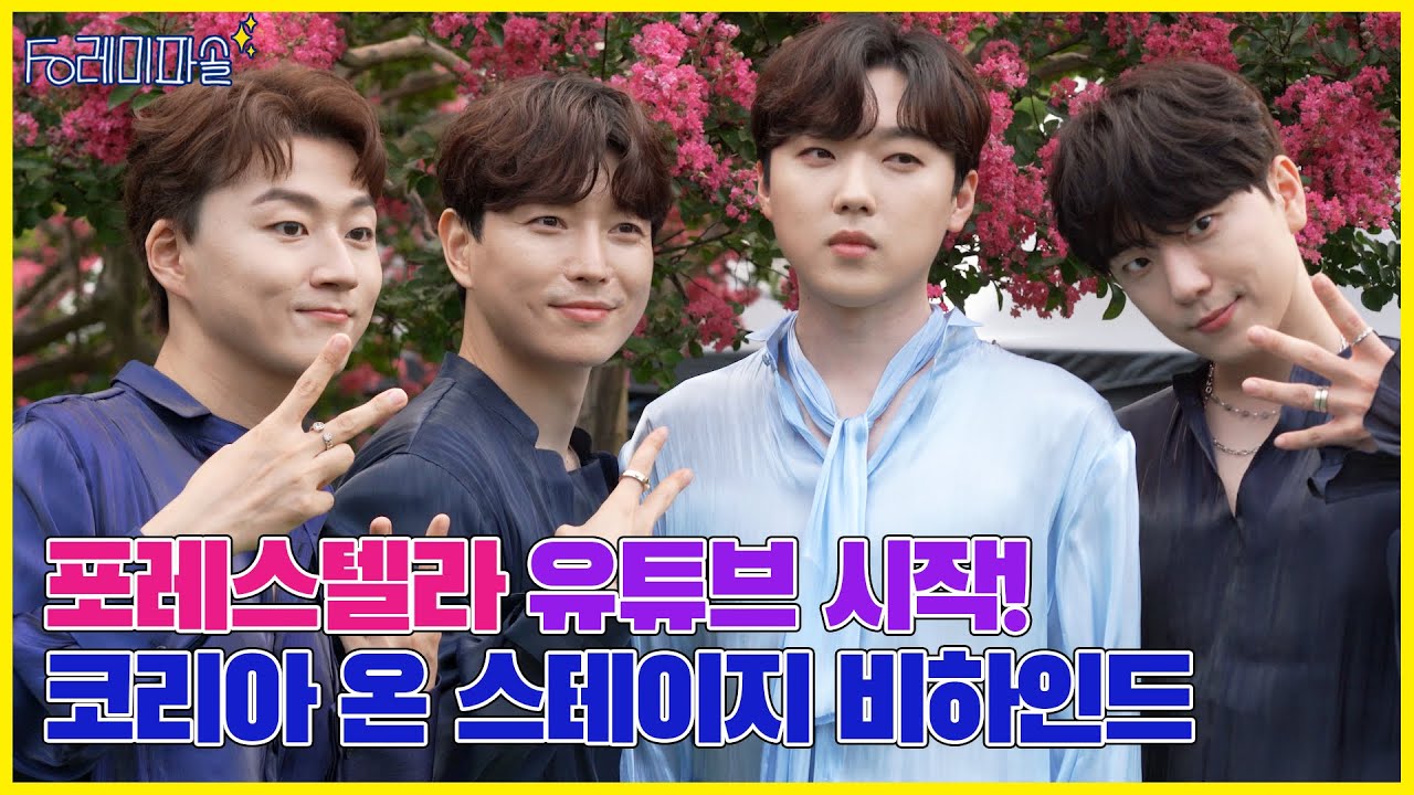 포레미파솔 #1 유튜브 본격 시작! '코리아 온 스테이지 - 남원 광한루' 비하인드