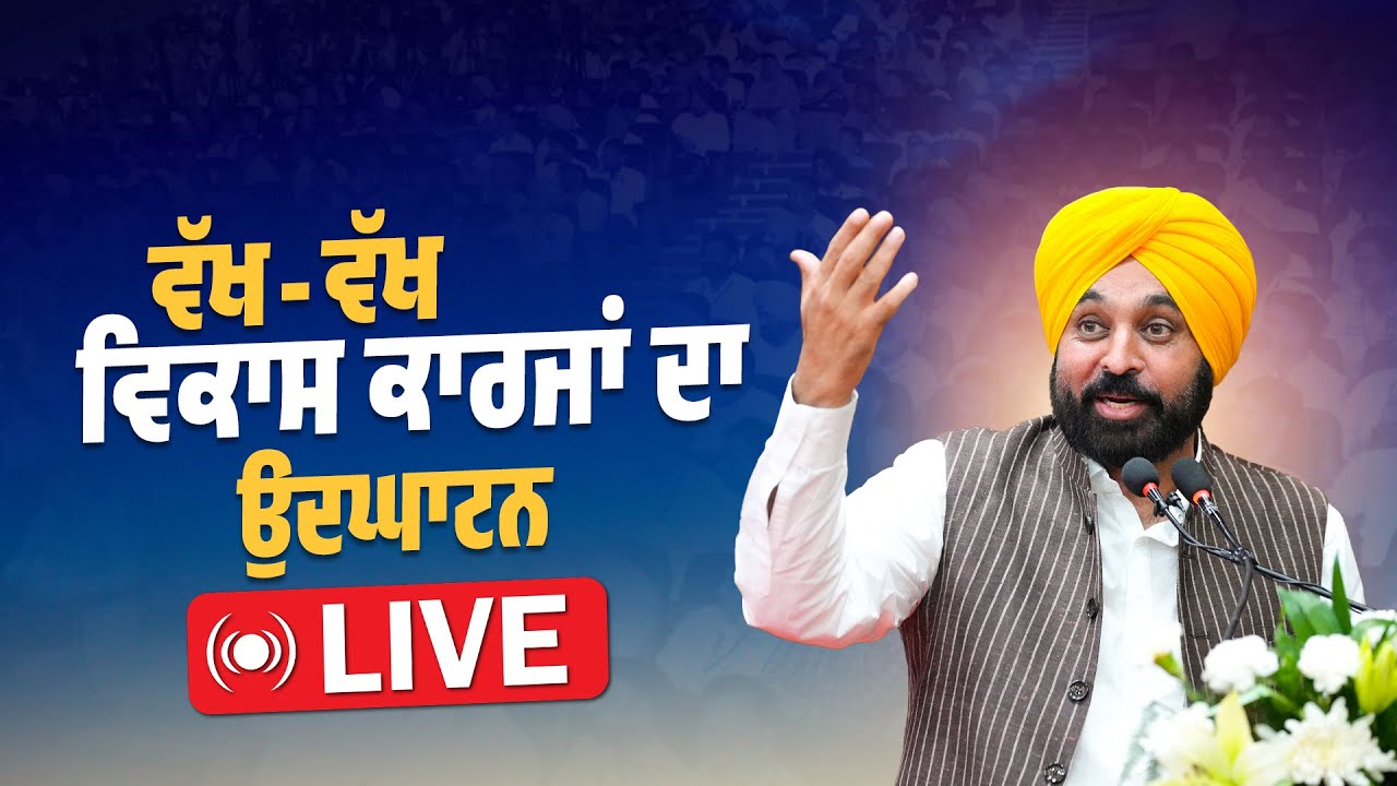 ਵੱਖ-ਵੱਖ ਵਿਕਾਸ ਕਾਰਜਾਂ ਦੇ ਉਦਘਾਟਨ Sunam Udham Singh Wala ਤੋਂ LIVE | Vikas Kranti | Bhagwant Mann