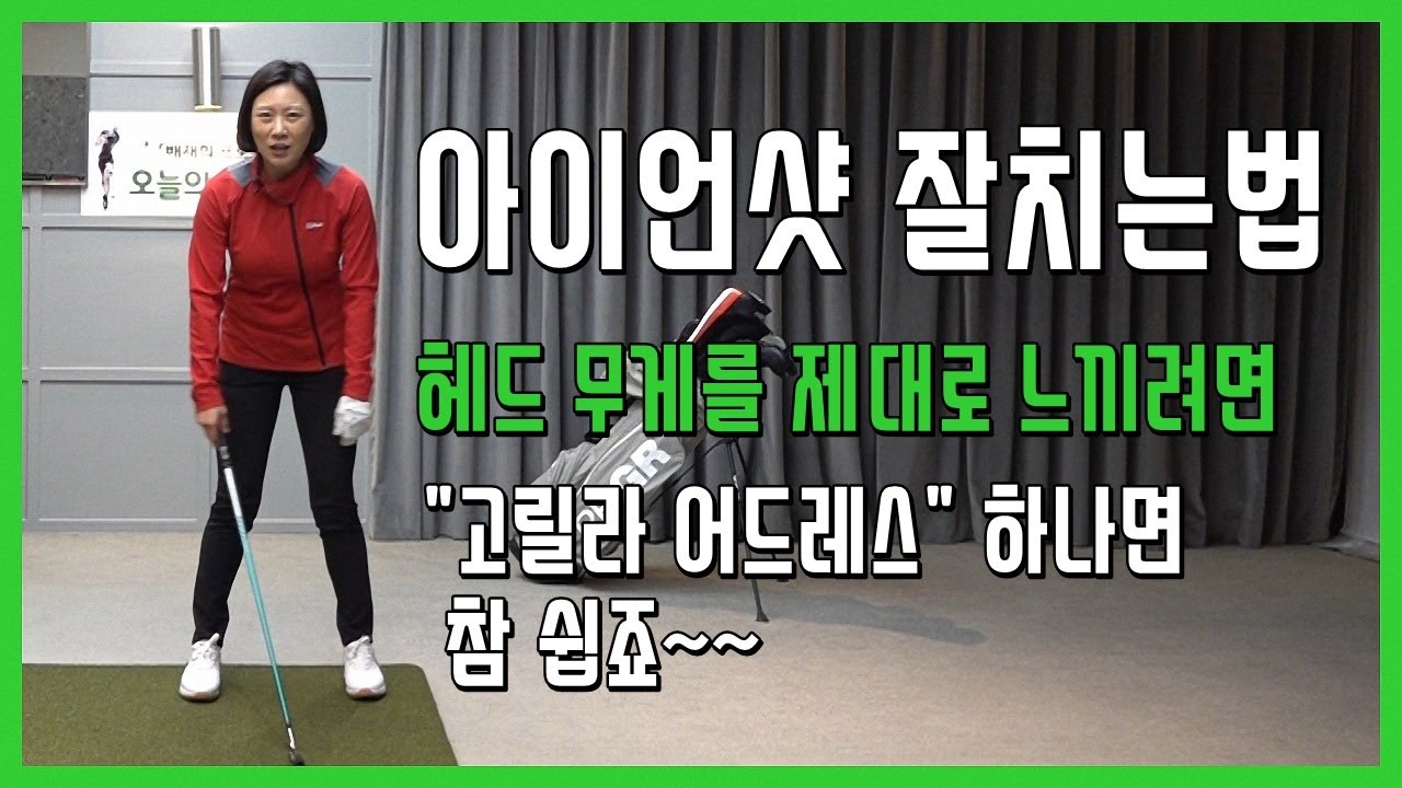 아이언샷 잘치는법-아이언 헤드 무게 느끼기 실전편[골프레슨]