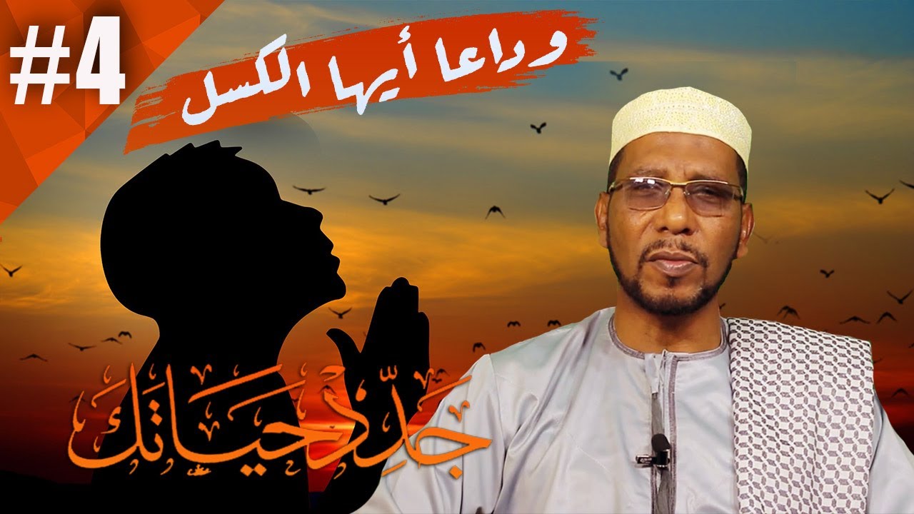 #JADID​_XAYAATAKA​​ | ISDHAAFI OO SII SAGOOTI CAAJISKA  | XALQADA 4AAD ⁴ᴷ┇ Sh. Abubakar Xoosh