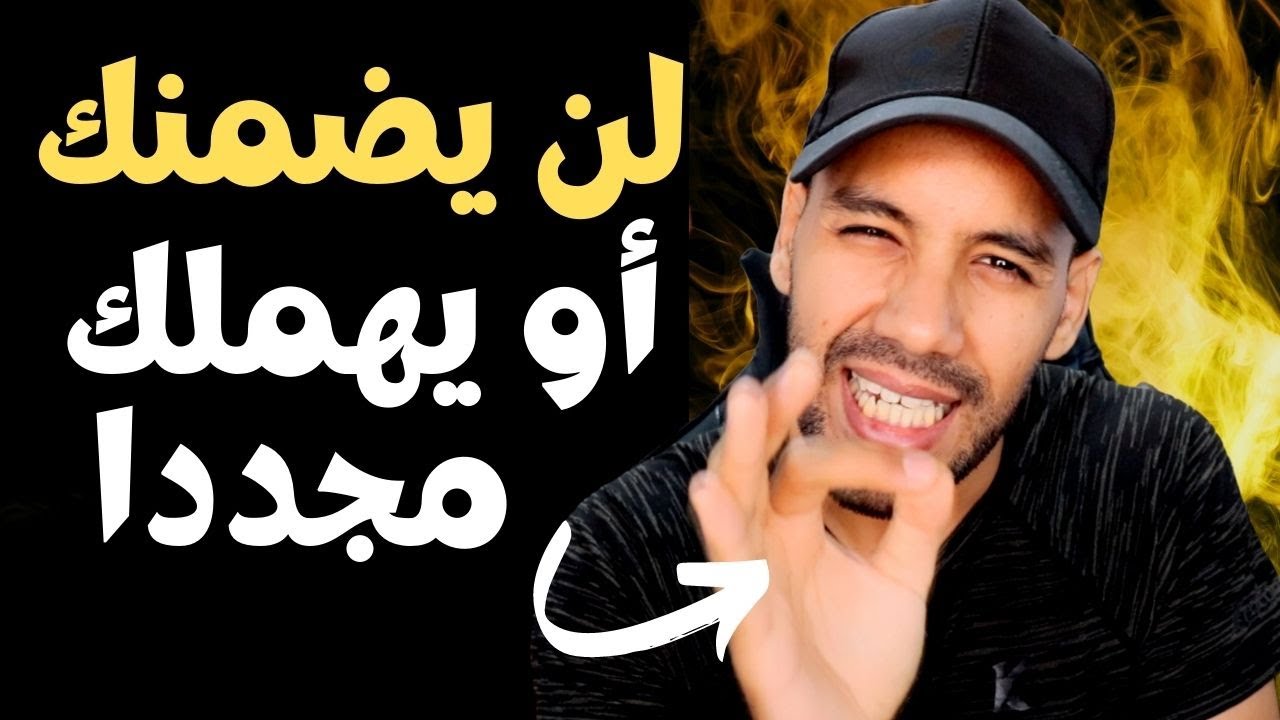 الخطأ الذي يجعل من تحبه يضمنك و يتركك و يحب شخص آخر ( توقف عنه و سيلاحقك )
