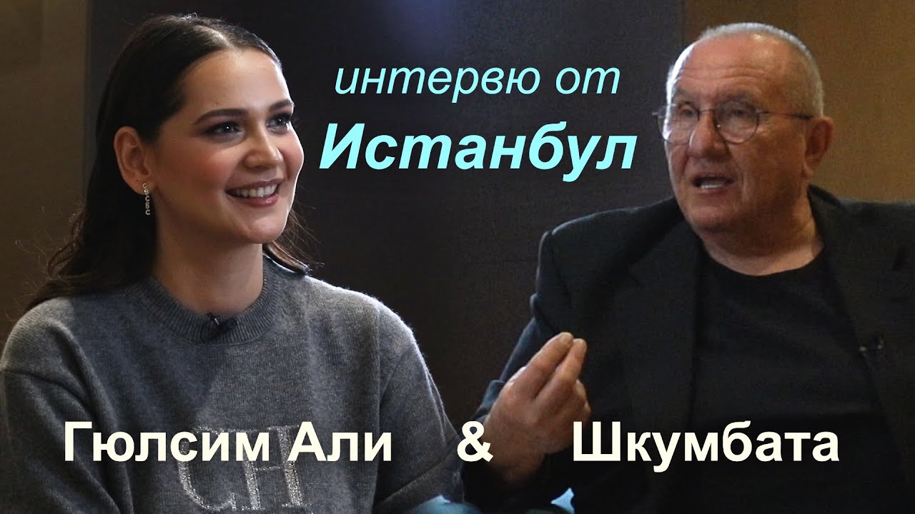 Шкумбата - интервю с актрисата Гюлсим Али
