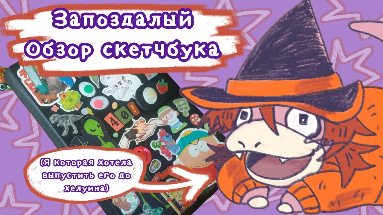обзор скетчбука, хеллоуинский.....хотя сейчас зима....... ЛАДНО СОДЕРЖАНЕЕ ВООБЩЕ ЛЕТНЕЕ 