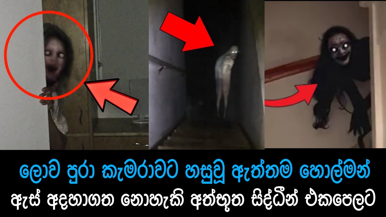 කැමරාවට හසුවූ හොල්මන් එක පෙලට , Paranomal Activity #horror ,holman, / sinhala horror film review