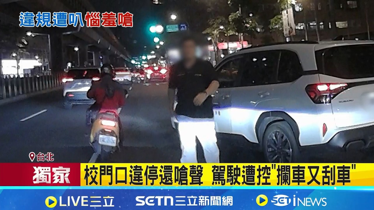 校門口違停還嗆聲 駕駛遭控