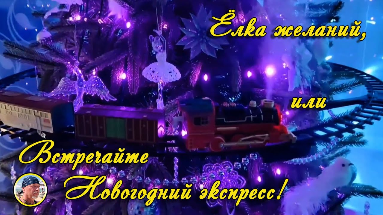 Ёлка желаний, или встречайте Новогодний экспресс!