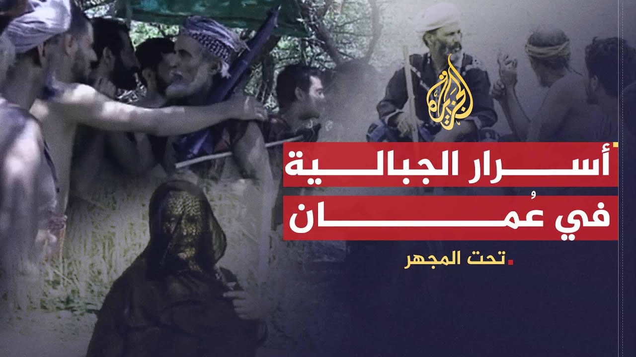 تحت المجهر | الجبالية في عُمان