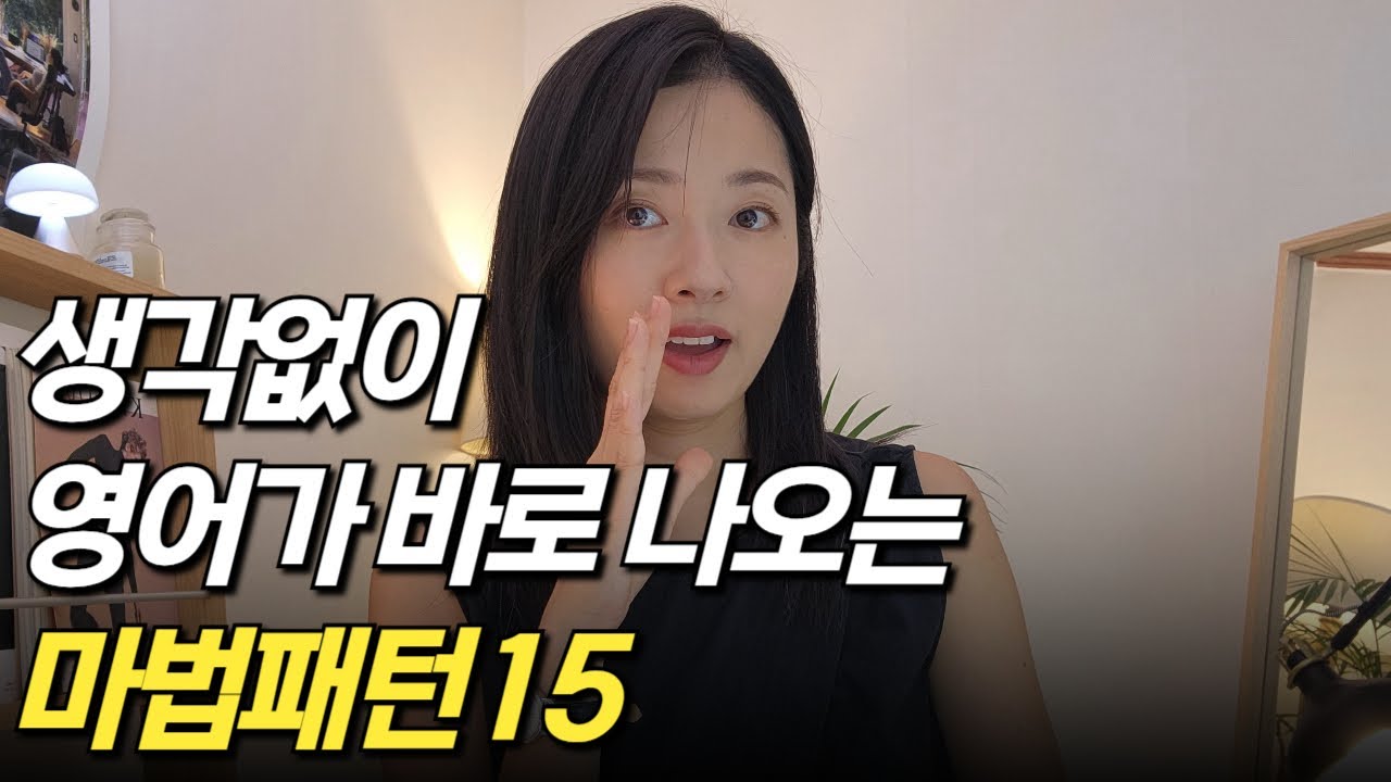 영어회화 망설임없이 하도록 도와주는 영어패턴15