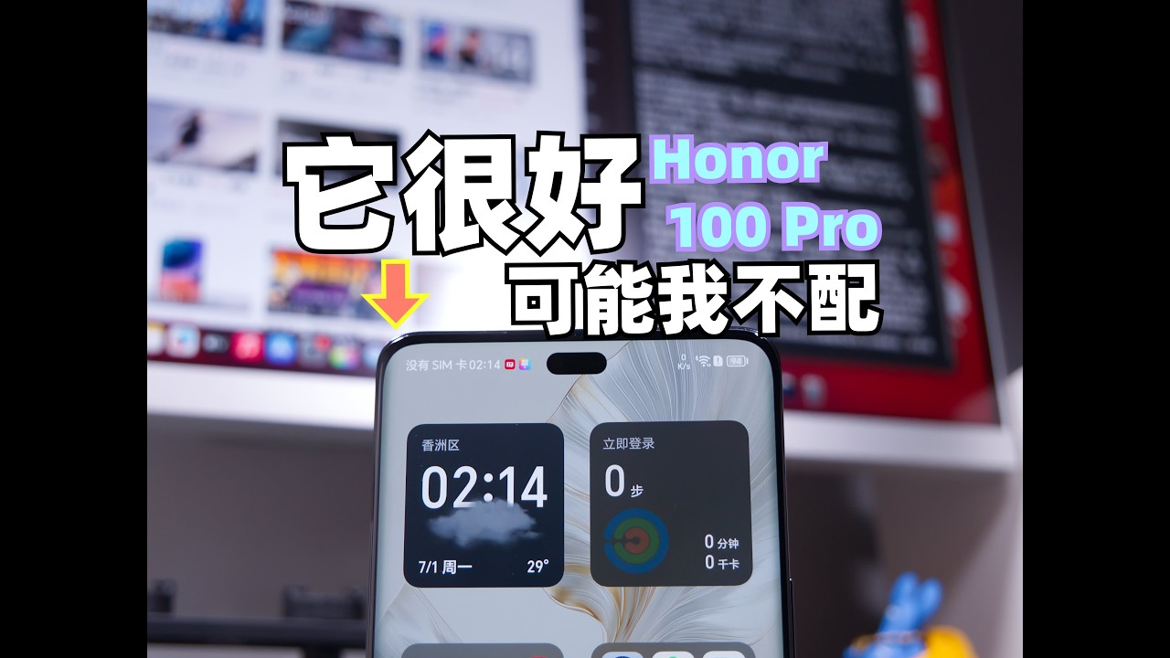 [塵封 Hi-Res]「它很優雅，只是我不配」—榮耀100Pro 2024 使用報告