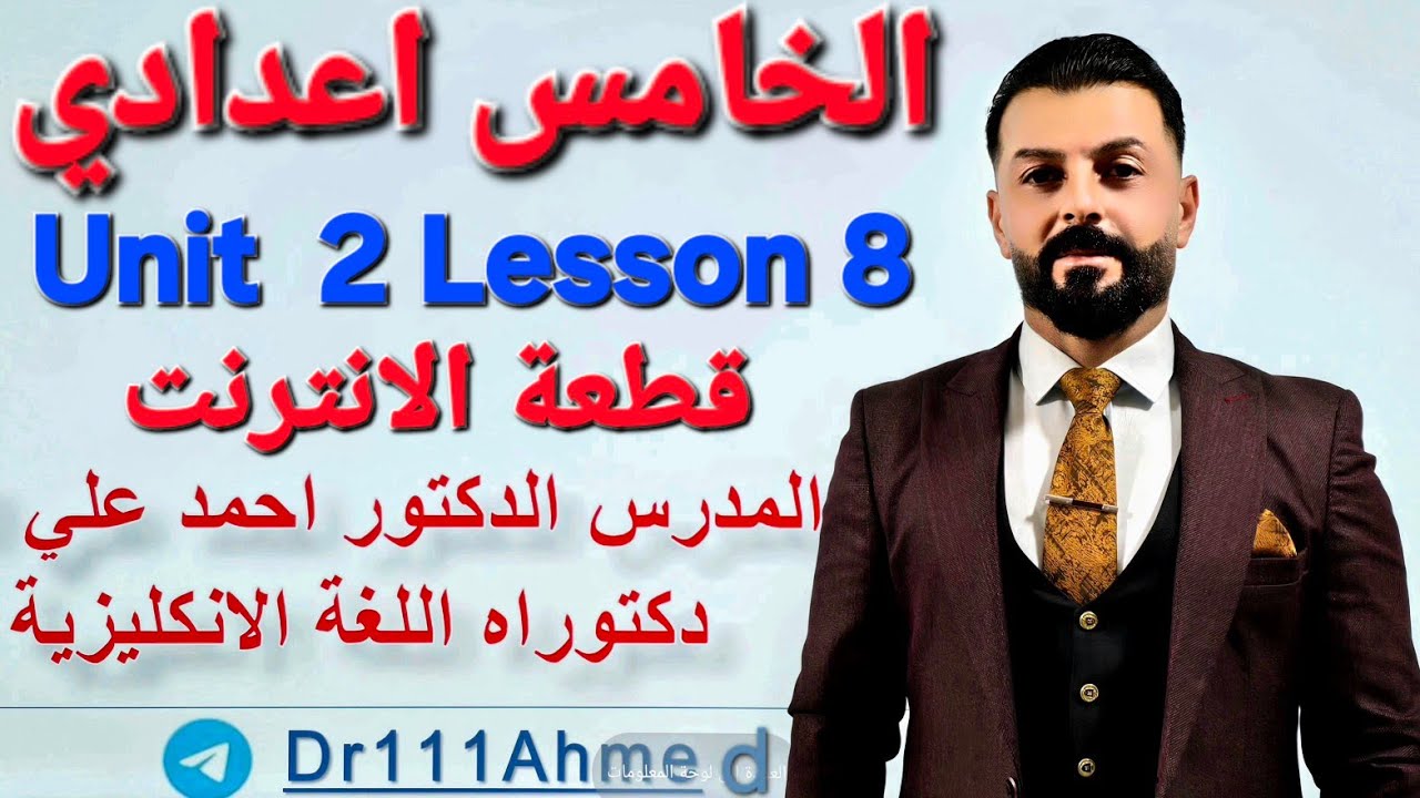 قطعة الانترنت انكليزي خامس اعدادي الوحدة الثانية الدرس الثامن
