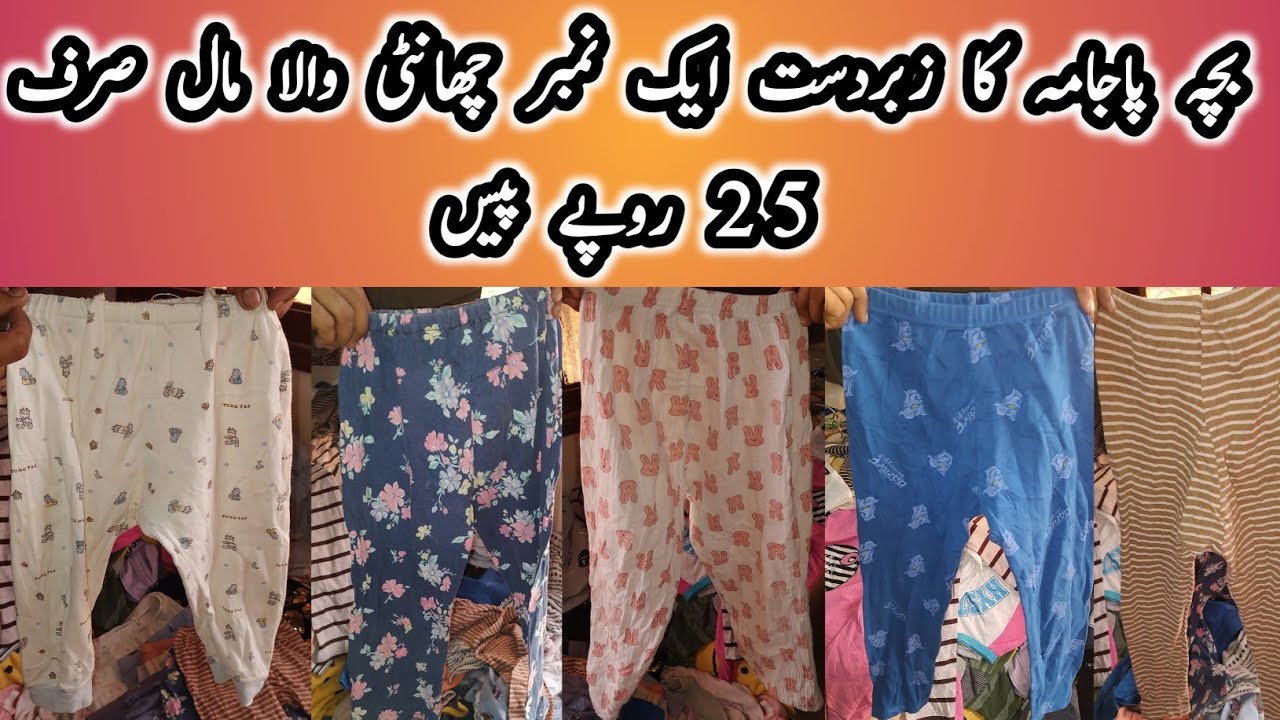 بچہ پاجامہ کا زبردست ایک نمبر چھانٹی والا مال صرف 25 روپے پیس کم از کم آرڈر 200 پیس