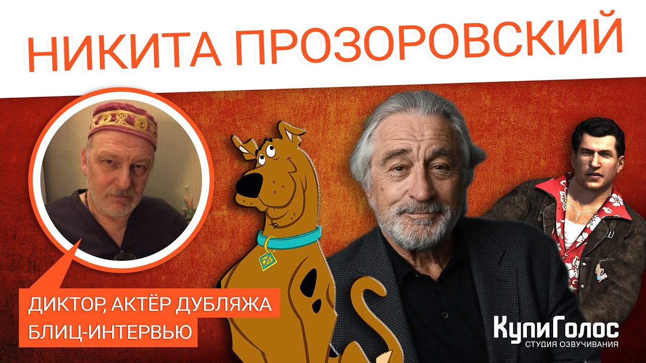 Никита Прозоровский - Актёр дубляжа, Голос Скуби-Ду, интервью в студии
