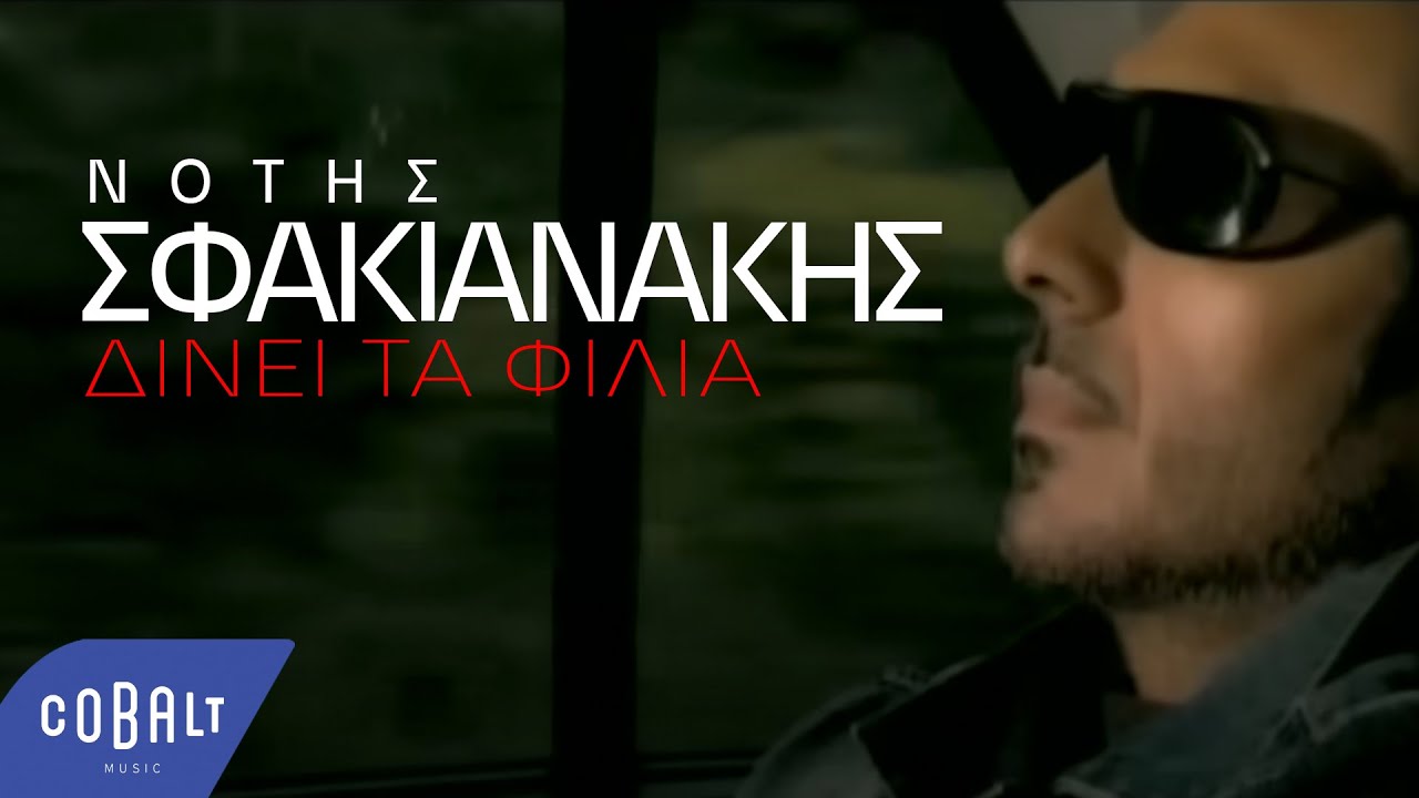Νότης Σφακιανάκης - Δίνει Τα Φιλιά | Official Video Clip
