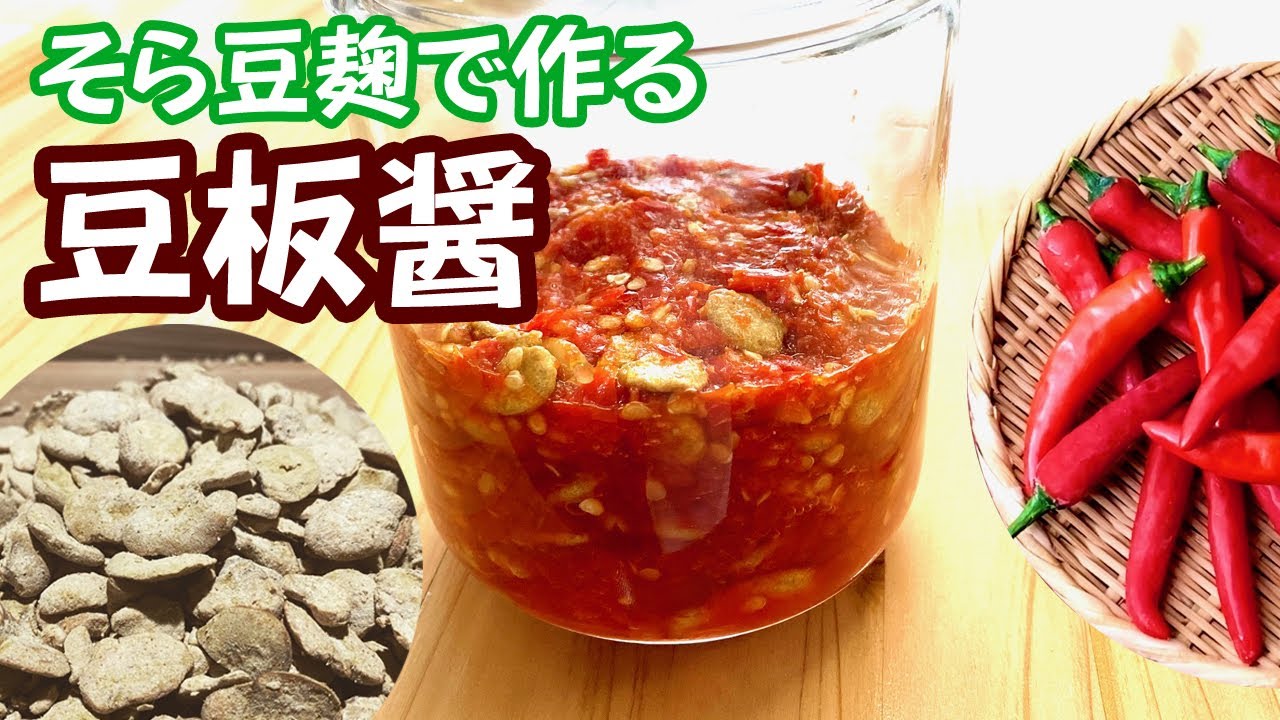 豆板醤の作り方(豆瓣醬、豆瓣辣醬) Doubanjiang