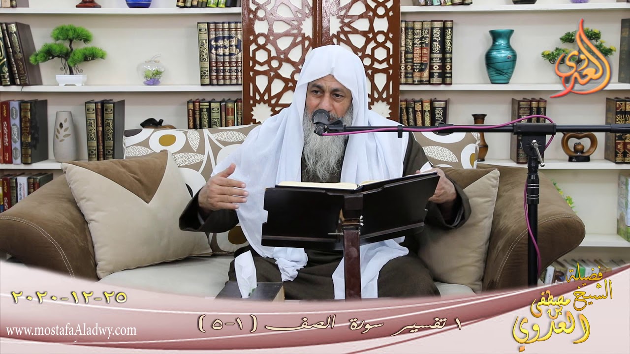 تفسير سورة الصف (1) الآيات (1-5) للشيخ مصطفى العدوي تاريخ 25 12 2020