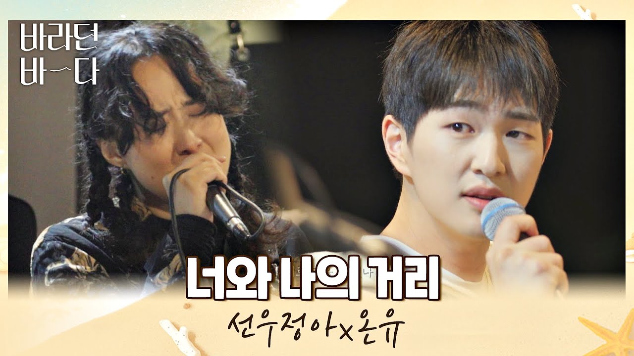 우리 사이는 언제나 0m… 선우정아(Sunwoojunga)x온유(ONEW)의 〈너와 나의 거리〉♪ 바라던 바다 (sea of hope) 7회 | JTBC 210810 방송