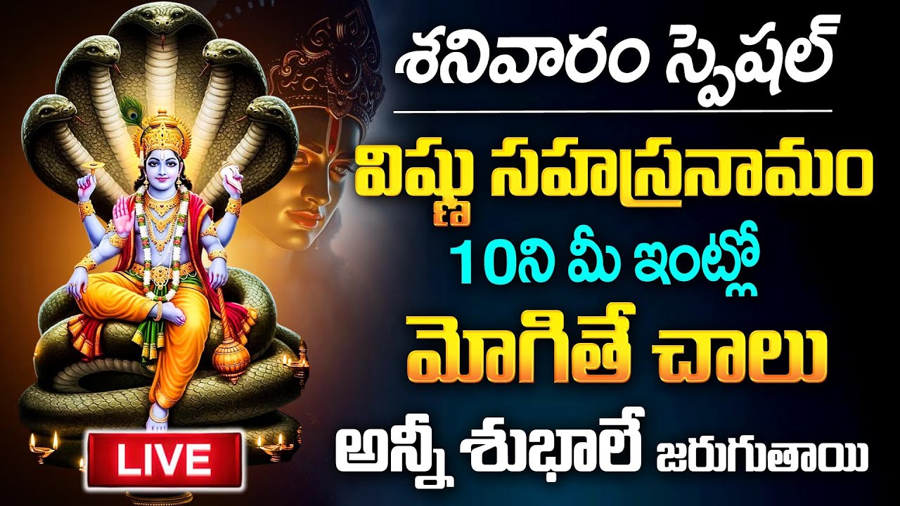 LIVE : శనివారం స్పెషల్ విష్ణు సహస్రనామం వింటే అన్నీ శుభాలే | Vishnu Sahasranamam | TSW