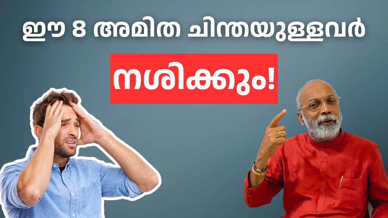 ഈ 8 അമിത ചിന്തയുള്ളവർ നശിക്കും | മനോമയ ചിന്തകൾ ഭാഗം- 996