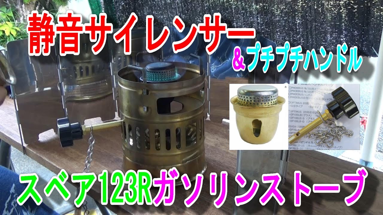 スベア123rサイレンサー＆プチハンドル　  レポート