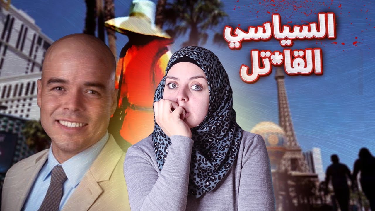 سياسي مشهور تحول إلى قـ*ـاتـ*ـل...لماذا؟...أحدث قضـ.ـية من أمريكا