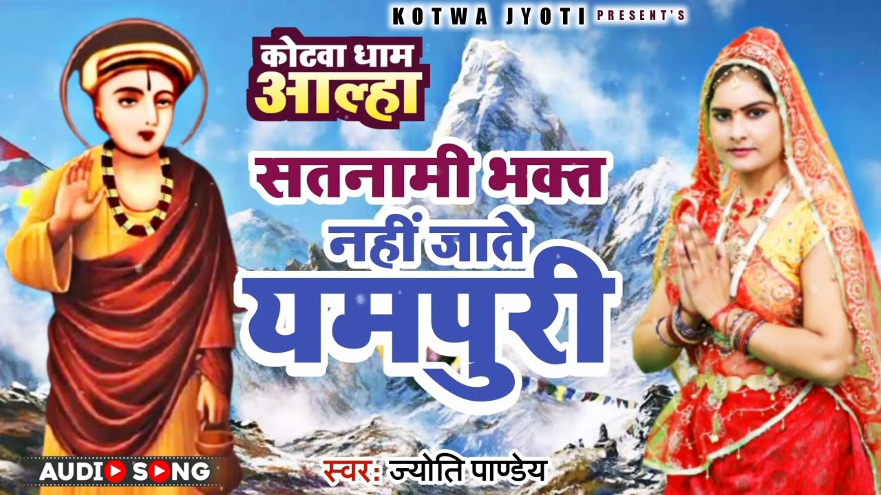 #Jyoti​​ Pandey का कोटवा​​ धाम आल्हा सांग 2022 | सतनामी भक्त नहीं जाते यमपुरी | Kotwa Dham Song 2022
