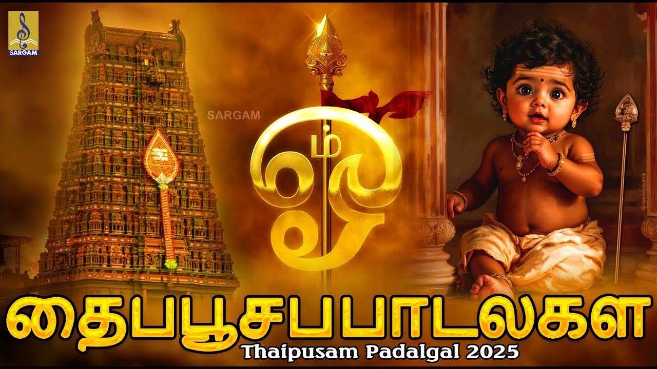 தைப்பூசப் பாடல்கள் | Thaipusam Padalgal 2025 #thaipusam #murugan #tamilsongs #palani #bhaktipadal