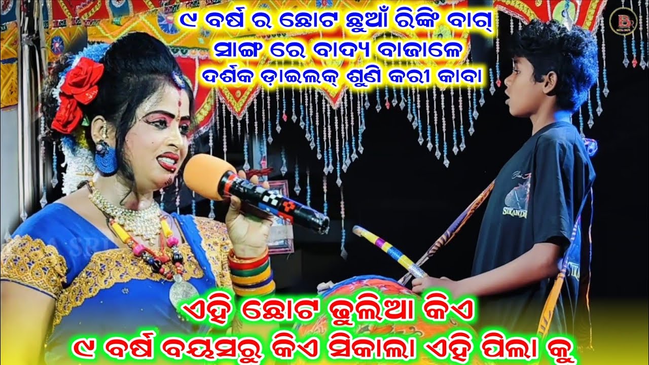୯ ବର୍ଷ ରଏହି ଛୋଟ ଢୁଲିଆ କିଏ ରିଙ୍କି ବାଗ୍ ସହ ଭୟଙ୍କର ବାଦ୍ୟ ରେ ଲଢ଼େଇ//rinki bag new danda video 