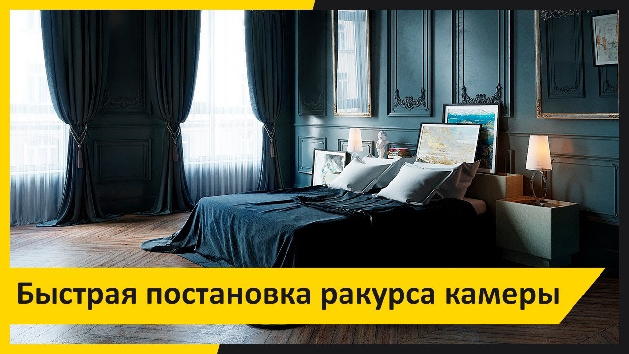Композиция кадра. Быстрая постановка ракурса камеры в 3dsMax