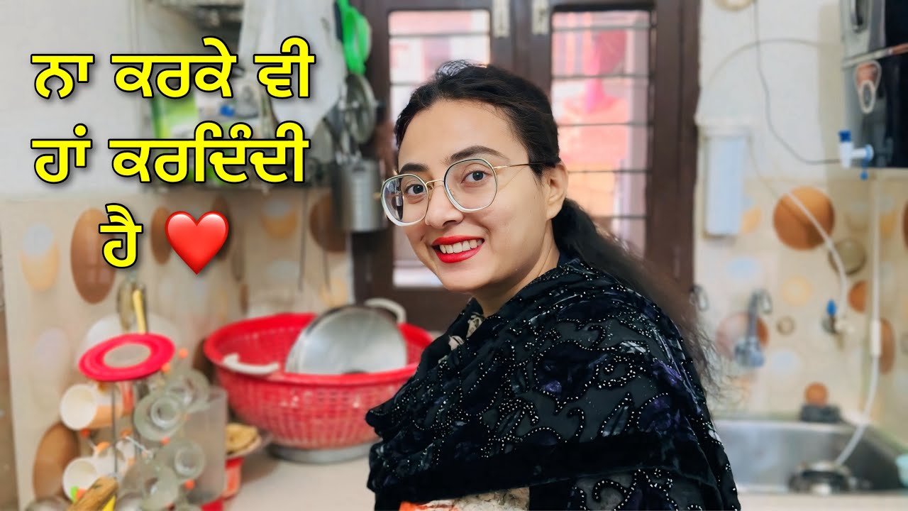 ਪ੍ਰੀਤ ਨਾ ਕਰਕੇ ਵੀ ਹਾਂ ਕਰ ਦਿੰਦੀ ਏ • ਅੱਜ ਅਸੀਂ ਦੇਖੋ ਘਰੇ ਕੀ ਬਣਾਇਆ 😰🥰 Bawan Preet Vlogs