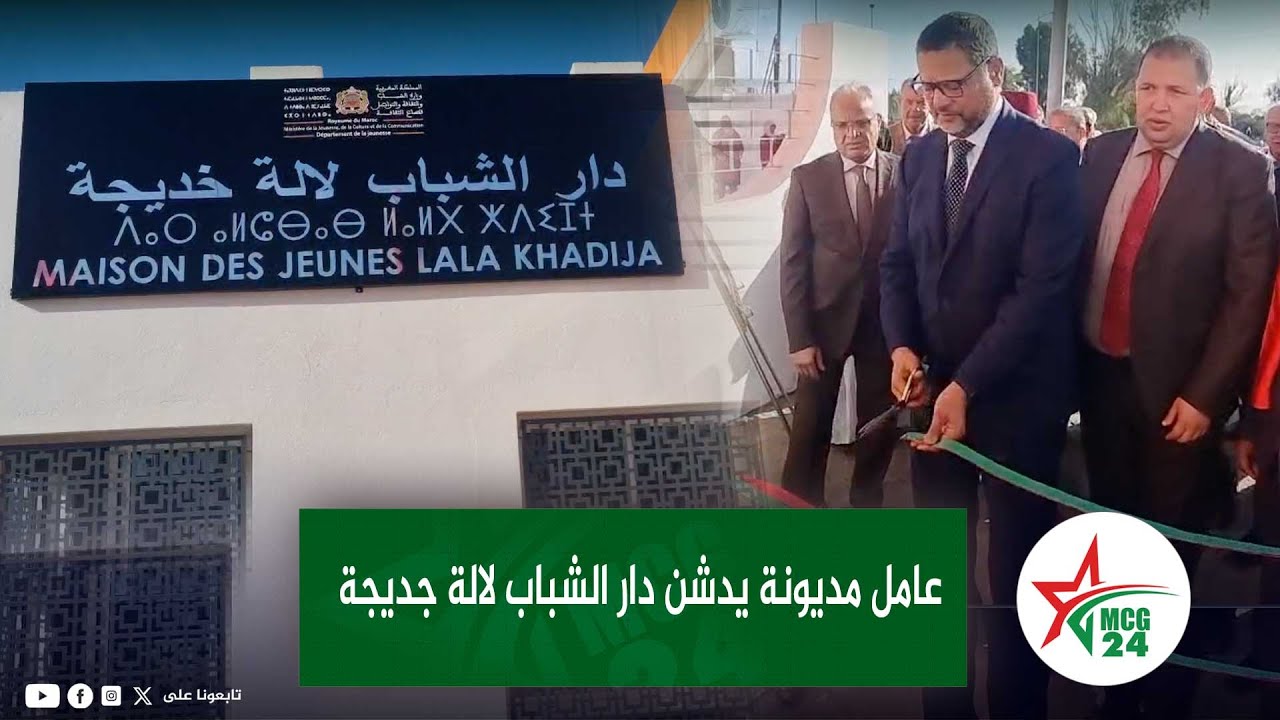 عامل مديونة يدشن دار الشباب لالة خديجة