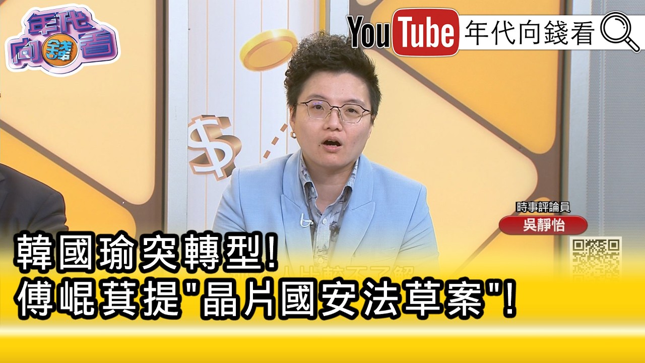 精彩片段》吳靜怡:只有 #台灣 的#立法院 想要把自己綁住...【年代向錢看】2026.02.25@凝觀說說看