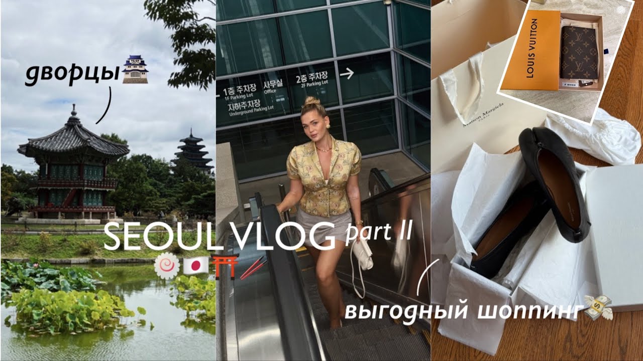 SEOUL VLOG 🍥 мои выгодные покупки в Корее / достопримечательности Сеула / как мне поездка?