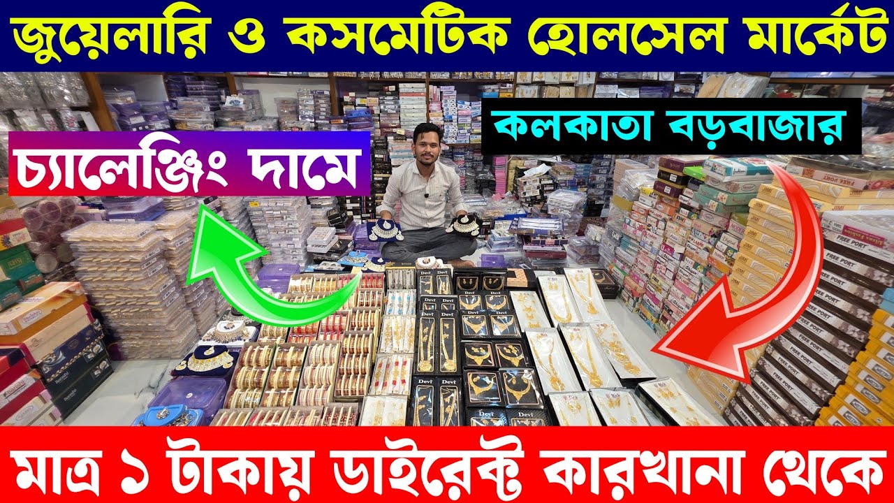 মাত্র ১ টাকায় মাত্র ২ টাকায় || কলকাতা বড়বাজার || cosmetic jewellery wholesale market in kolkata