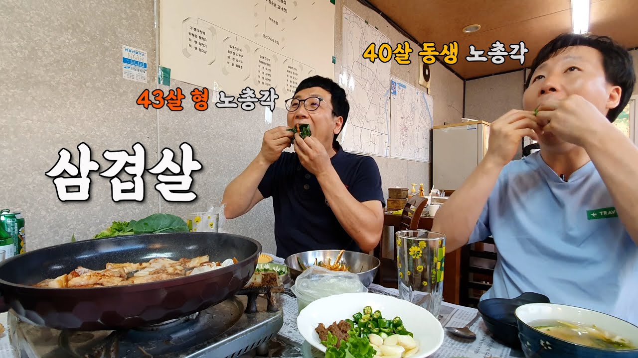 40대 노총각 형제의 삼겹살에 대한 진심