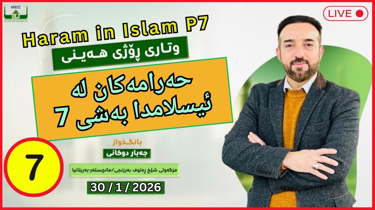 🔴 حەرامەكان لە ئیسلامدا بەشی 7 | ووتاری هەینی | بانگخواز جەبار دوكانی | 30.1.2026