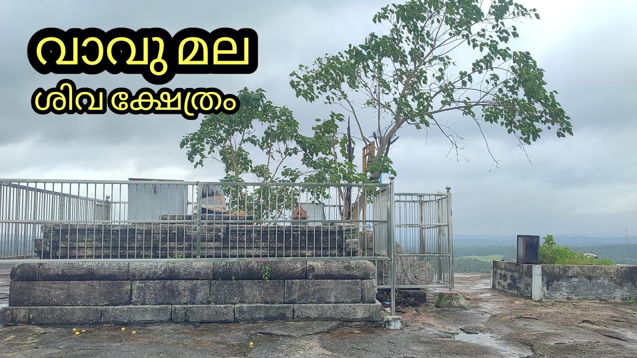 വാവുമല ശിവ ക്ഷേത്രം #temple #Vavumala #vadakkanchery #palakkad #vadakkencherry #vadakkumchery