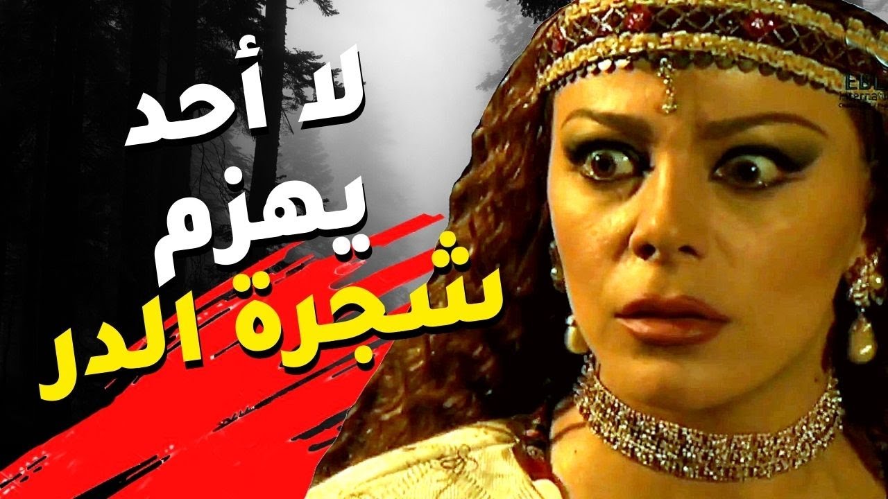 اقوى مشاهد الظاهر بيبرس : شجرة الدر قتلت السلطان