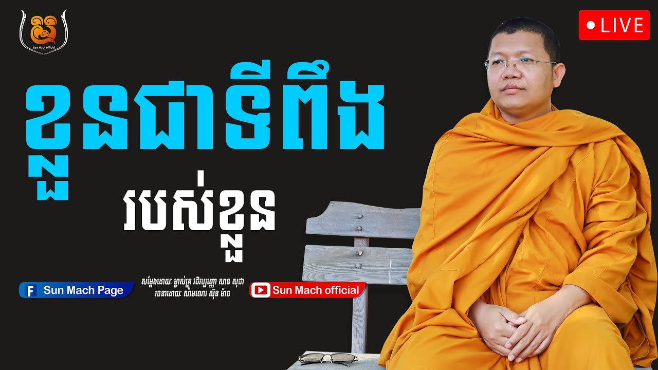 ខ្លួនជាទីពឹងរបស់ខ្លួន, San Sochea 2021 | សាន សុជា [ Sun Mach Official ]