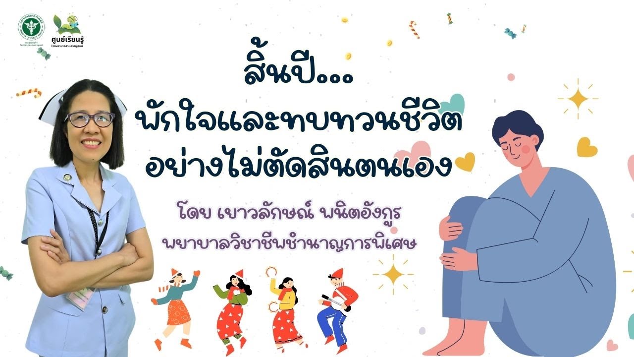 สิ้นปี...พักใจและทบทวนชีวิต อย่างไม่ตัดสินตนเอง : ศูนย์เรียนรู้ SSR