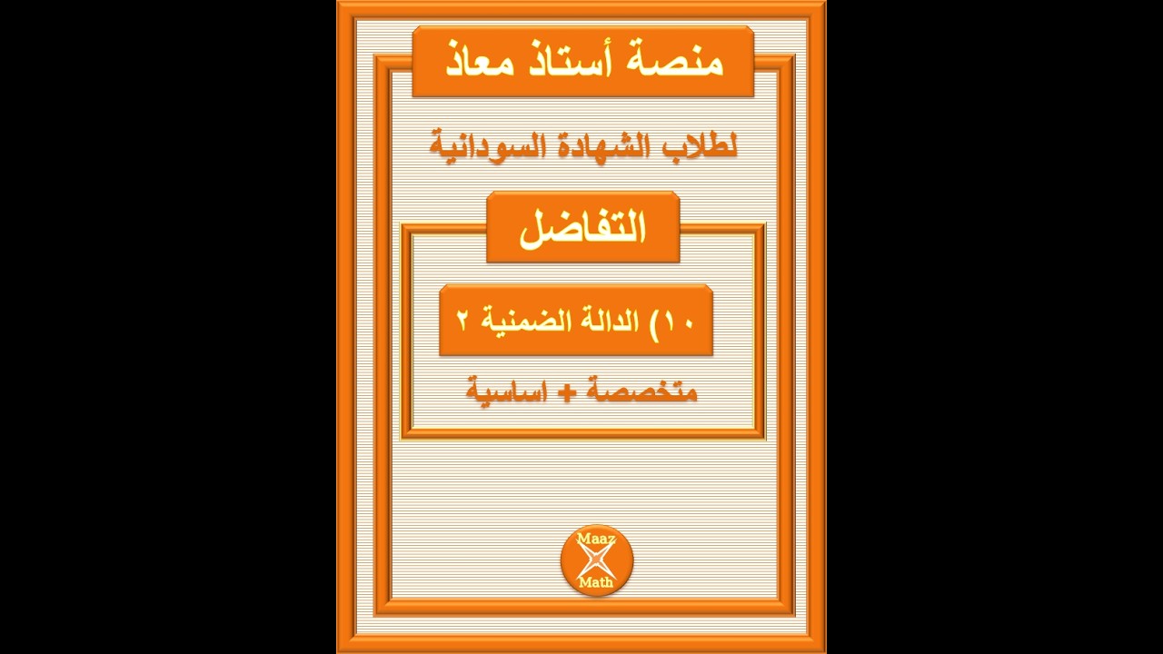 مشتقة الدالة الضمنية 2 لطلاب الشهادة السودانية
