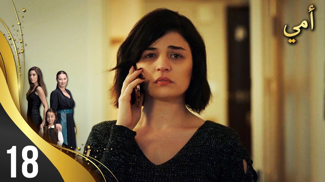 مسلسل أمي - الحلقة 18 - مترجم بالعربية | Anne