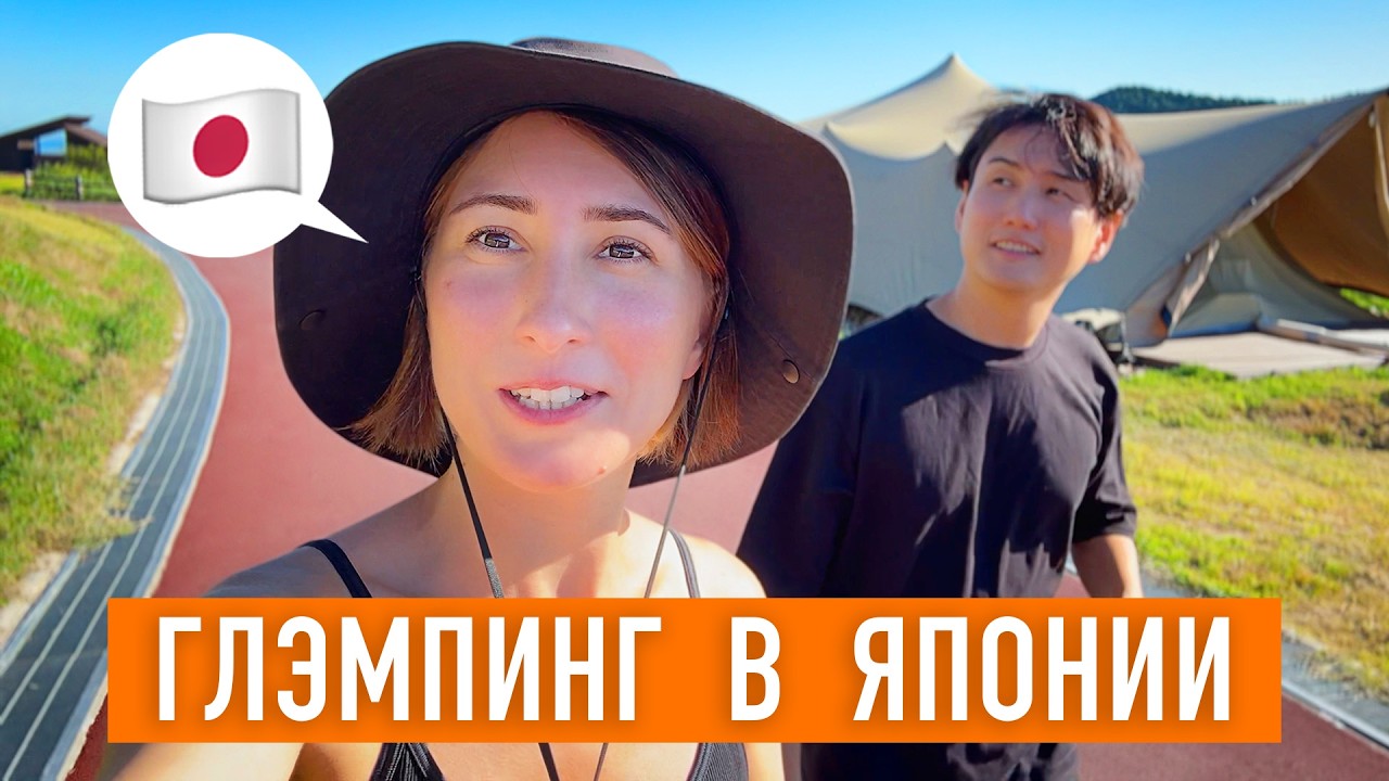 Глэмпинг в Японии НА ДРУГОМ УРОВНЕ! Японский ЛЮКС сервис