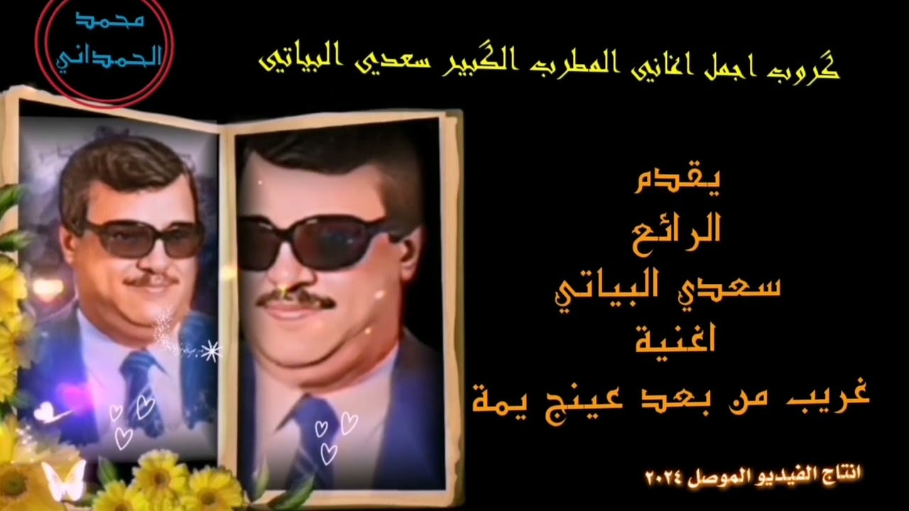 سعدي البياتي غريب من بعد عينج يمة