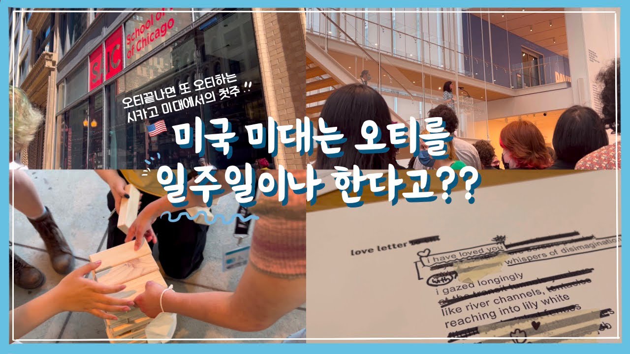 Vlog |미국🇺🇸 미대는 오티를 일주일이나 한다고? |시카고 미대에서 첫 일주일| SAIC