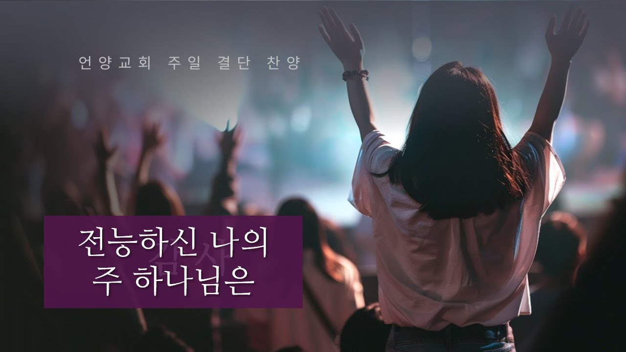 결단찬양 - 전능하신 나의 주 하나님은 (언양교회 2026/1/18)