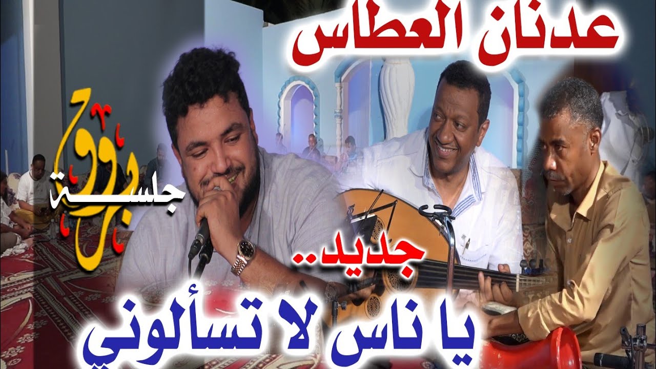 جلسة بروق الفنان عدنان العطاس ياناس لاتسألوني