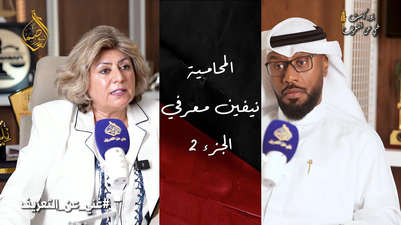 حلقة جديدة من بودكاست غني عن التعريفI مع المحامية نيفين معرفي الجزء الثاني