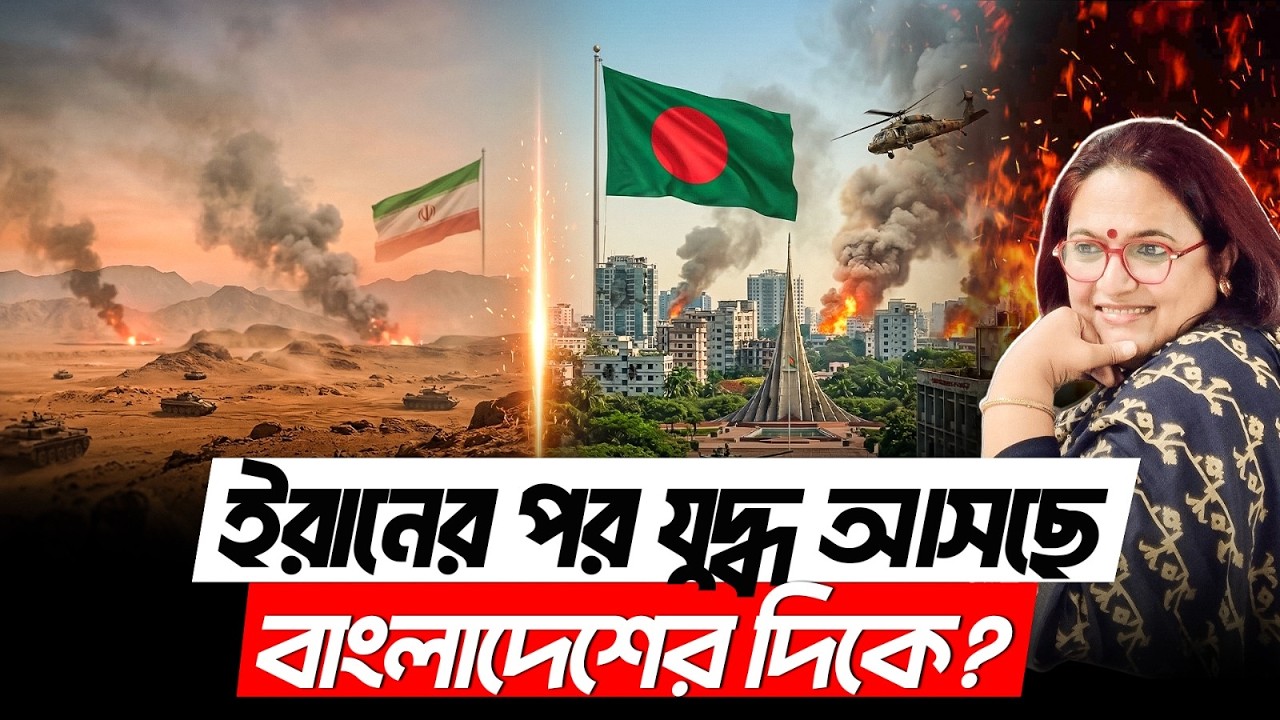 ইরানের পর কি যুদ্ধ আসছে বাংলাদেশে? | South Asia War Strategy | US-China GeoPolitics